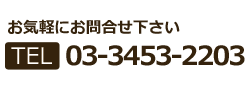 お気軽にお問合せください。03-3453-2203