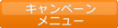 キャンペーン