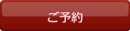 ご予約